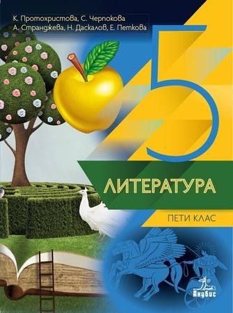 Литература за 5. клас