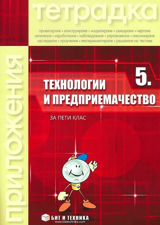 Тетрадка по технологии и предприемачество за 5. клас