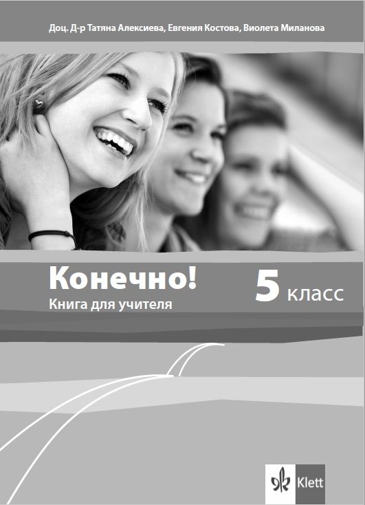 Конечно! - Книга за учителя по руски език за 5. клас + дискове