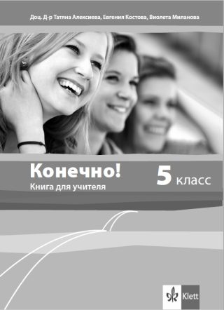 Конечно! - Книга за учителя по руски език за 5. клас + дискове