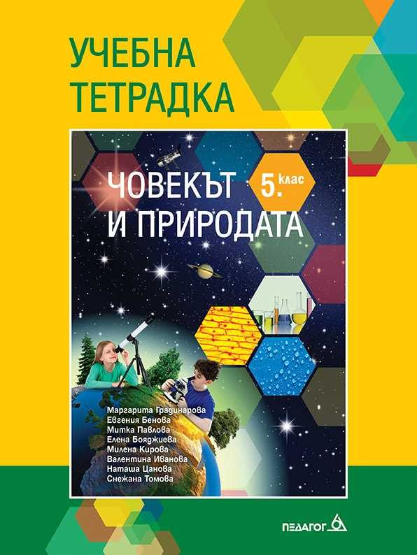 Учебна тетрадка по Човекът и природата за 5. клас