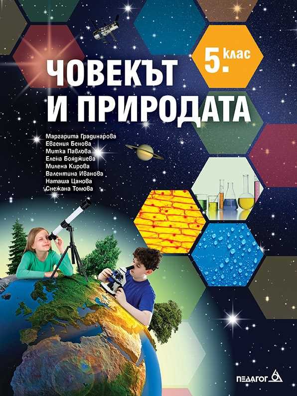 Учебник по Човекът и природата за 5. клас