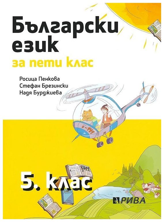 Български език за 5. клас