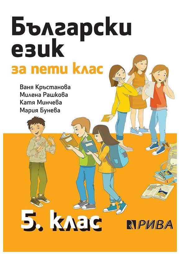 Български език за 5. клас