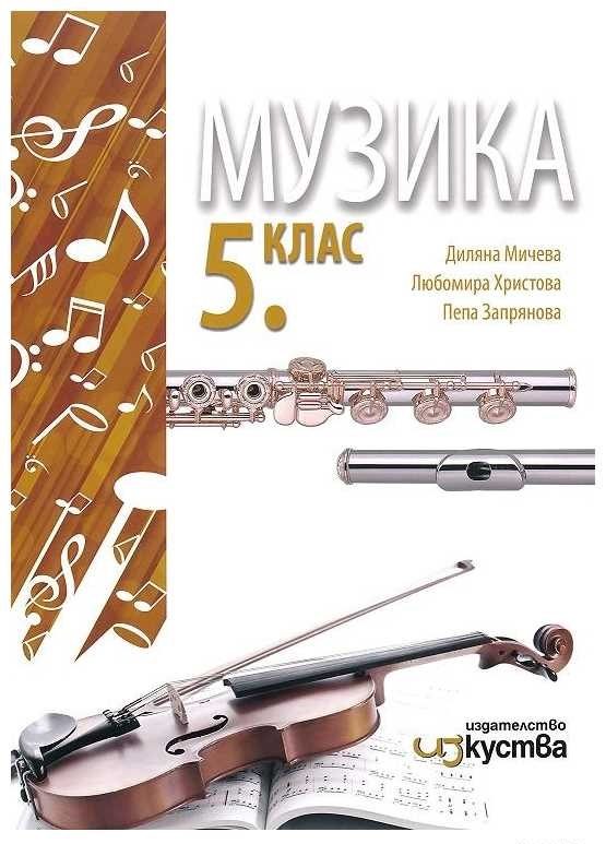 Музика за 5. клас