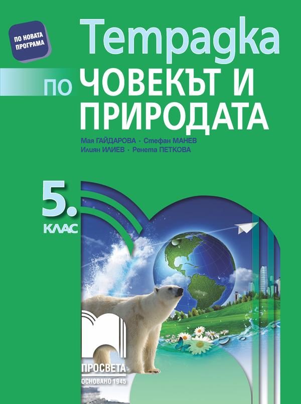 Тетрадка по човекът и природата за 5. клас
