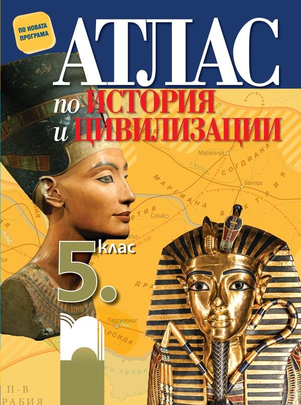 Атлас по история и цивилизации за 5. клас