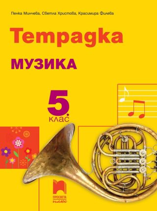 Тетрадка по музика за 5. клас