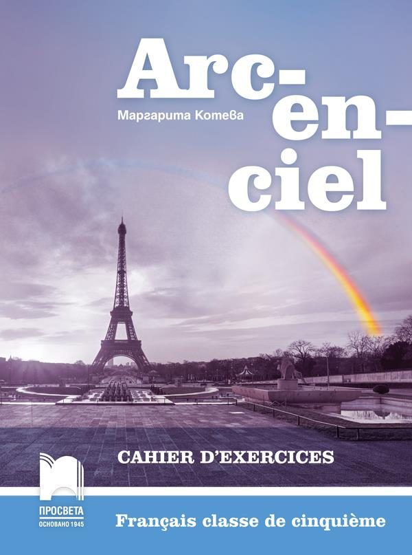 Arc-en-ciel. Работна тетрадка по френски език за 5. клас
