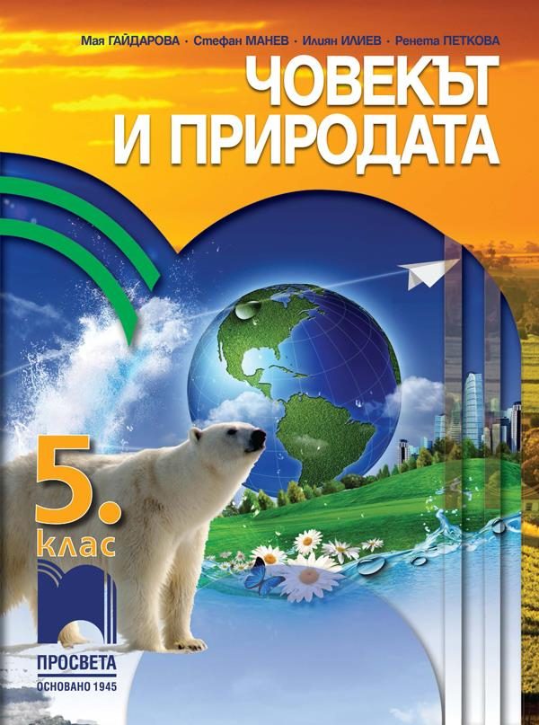 Човекът и природата за 5. клас