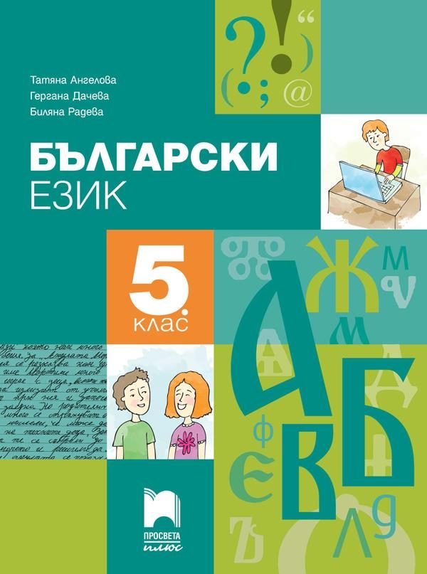 Български език за 5. клас