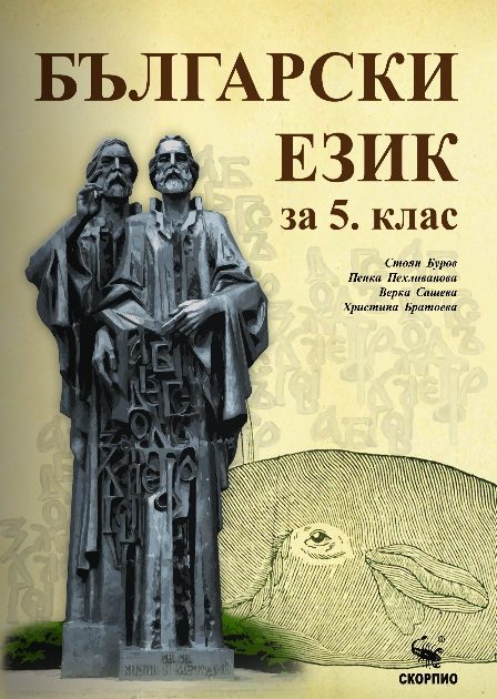 Български език за 5. клас
