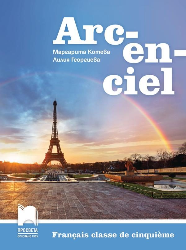 Arc-en-ciel - Учебник по френски език за 5. клас