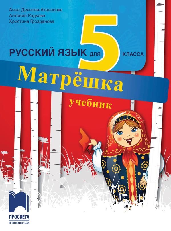 Матрёшка - Учебник по руски език за 5. клас