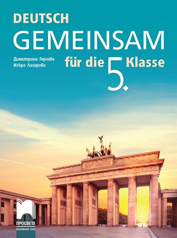Gemeinsam - Учебник по немски език за 5. клас