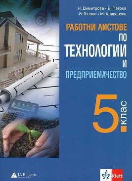 Работни листове по технологии и предприемачество за 5. клас - По учебната програма за 2024/2025 г.