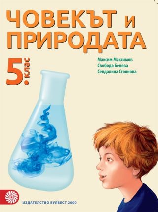 Човекът и природата за 5. клас
