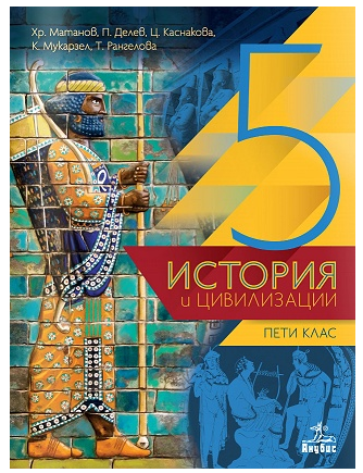 Учебник по история и цивилизации за 5. клас