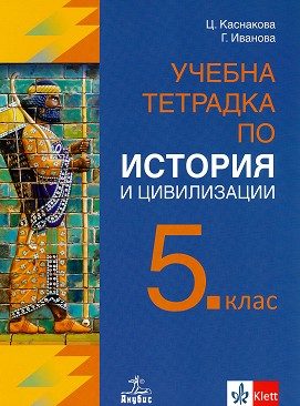Учебна тетрадка по история и цивилизации за 5. клас - По учебната програма за 2024/2025 г.