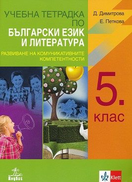 Учебна тетрадка по български език и литература за 5. клас - По учебната програма за 2024/2025г.