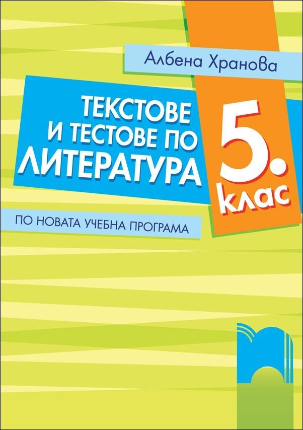 Текстове и тестове по литература за 5. клас. По новата учебна програма