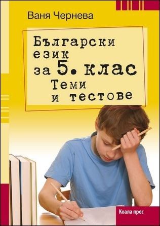 Български език за 5. клас - Теми и тестове