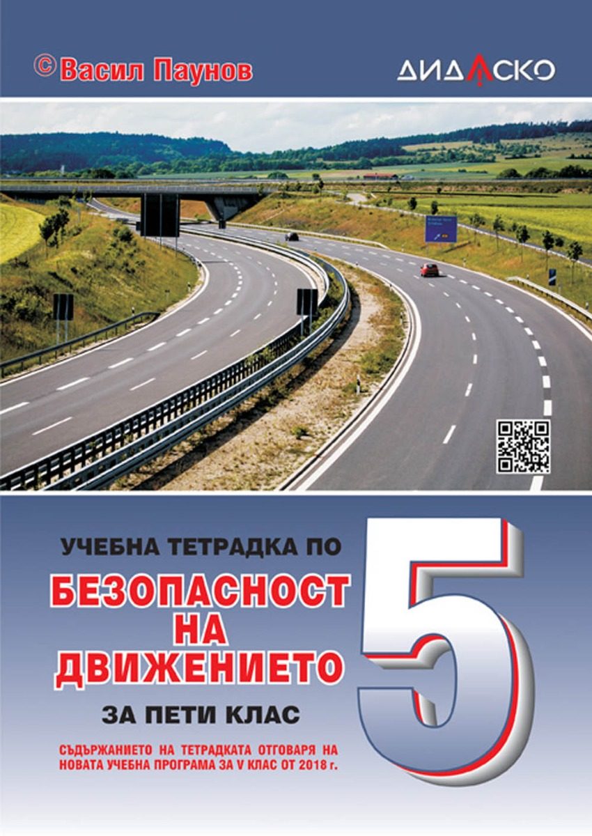 Учебна тетрадка по безопасност на движението за 5. клас