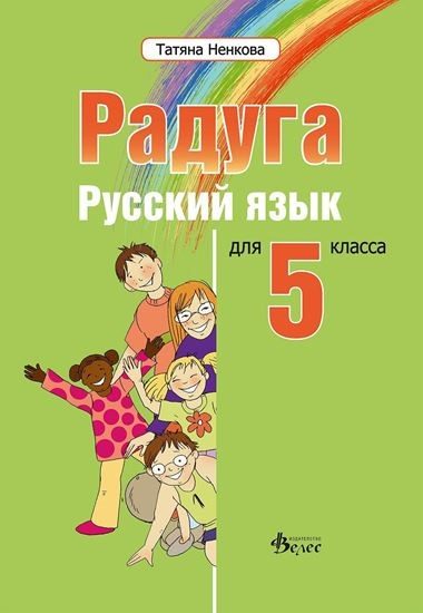 Радуга 1 - учебник по руски език за 5. клас