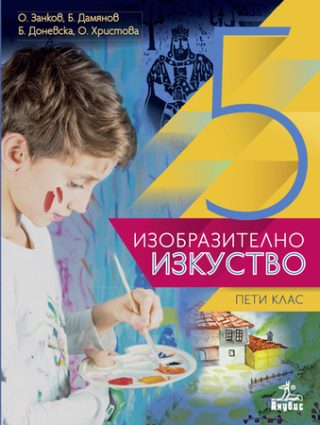 Изобразително изкуство за 5. клас