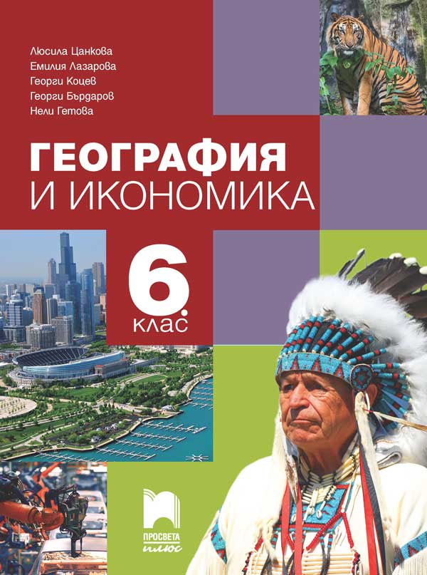 Учебник по география и икономика за 6. клас