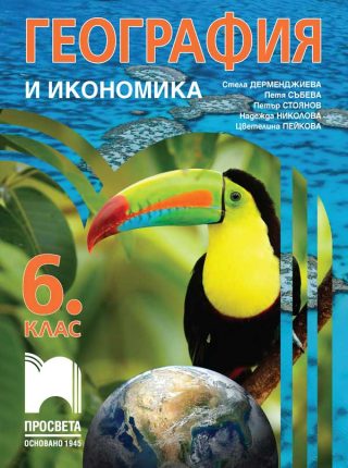 Учебник по география и икономика за 6. клас