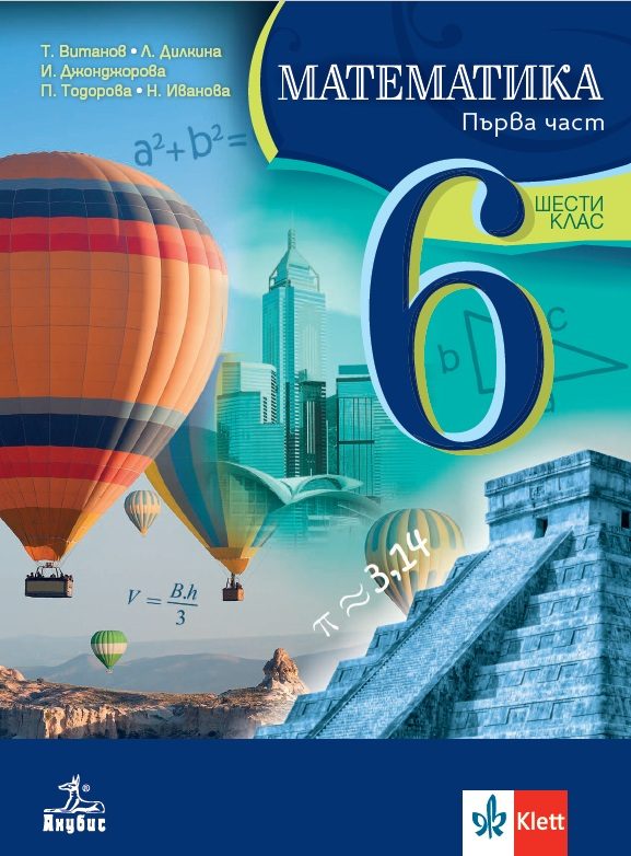 Учебник по математика за 6. клас - част 1 и 2 - комплект