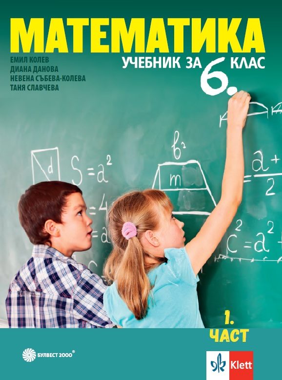 Математика за 6. клас - част 1 и 2 - комплект