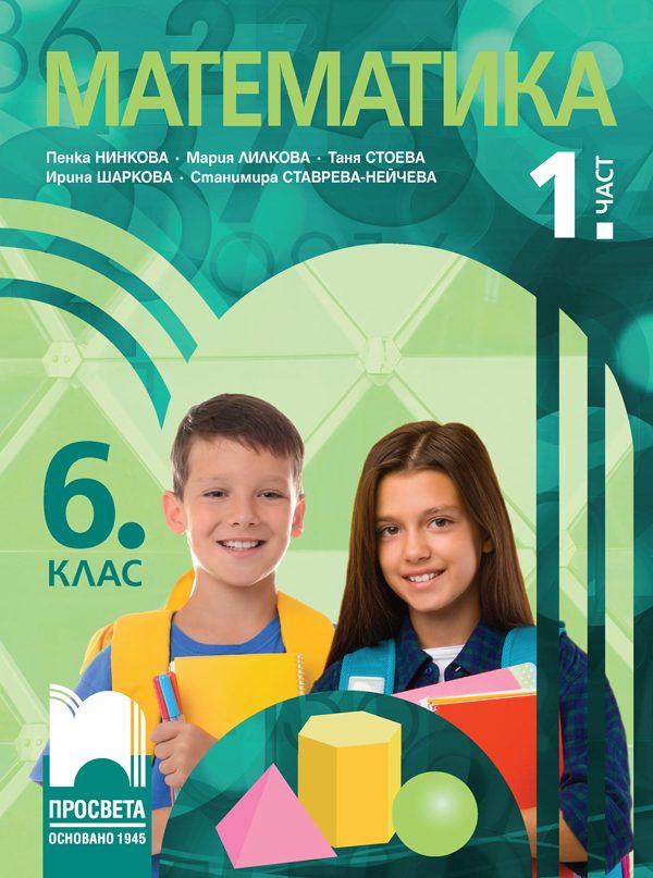 Учебник по Математика за 6. клас - 1. част