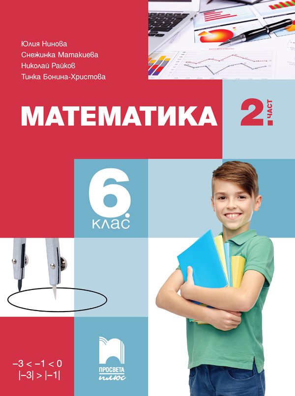 Учебник по Математика за 6. клас - част 2