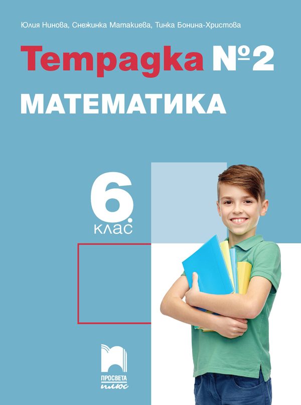 Тетрадка № 2 по математика за 6. клас