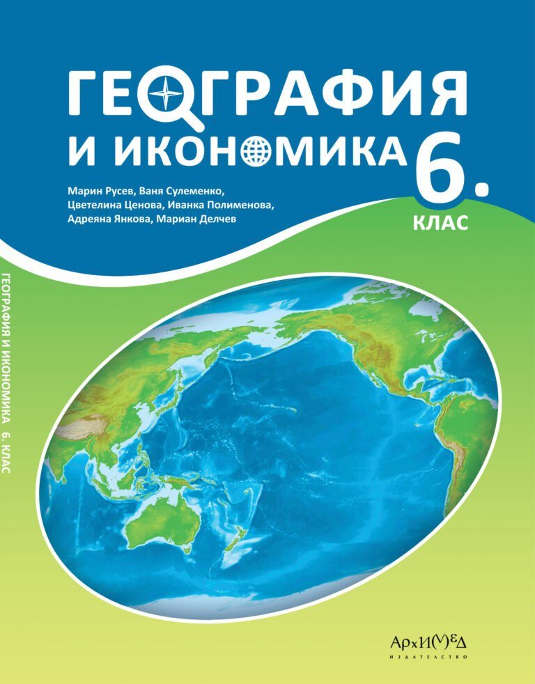 Учебник по география и икономика 6. клас