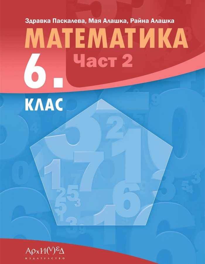 Учебник по Математика за 6. клас - част 2