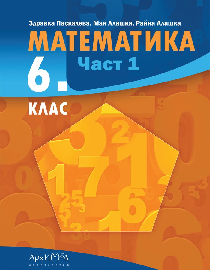 Учебник по Математика за 6. клас - част 1