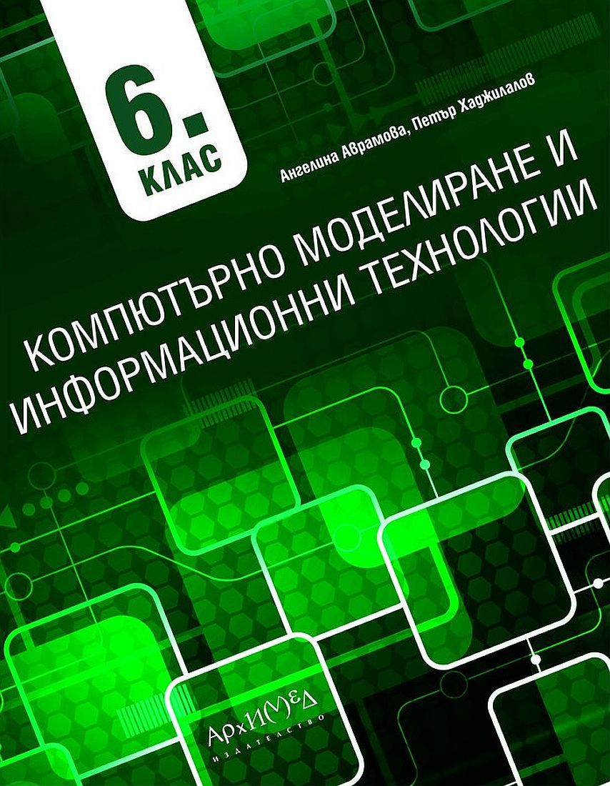Компютърно моделиране и информационни технологии за 6. клас