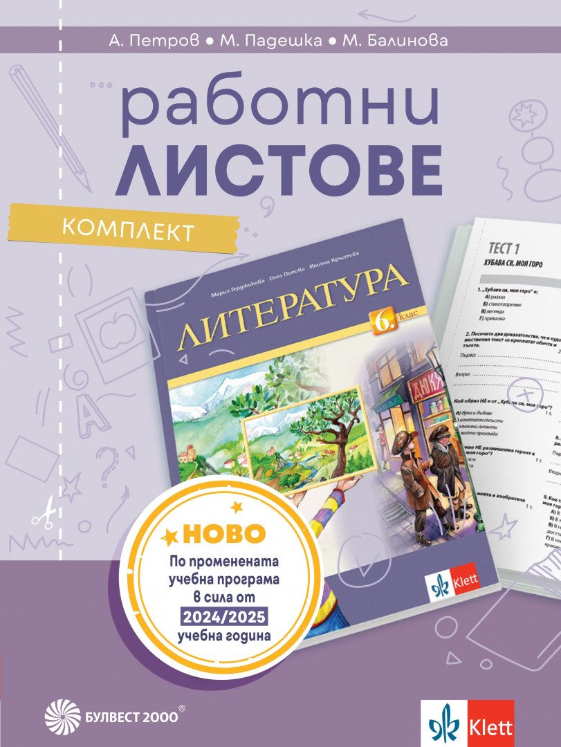 Комплект работни листове по литература за 6. клас - По учебната програма за 2024/2025 г.