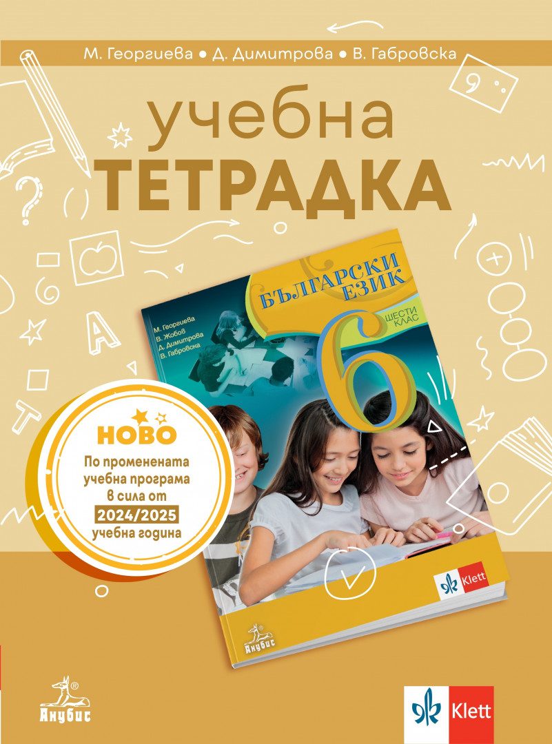Учебна тетрадка по български език за 6. клас - По учебната програма за 2024/2025 г.