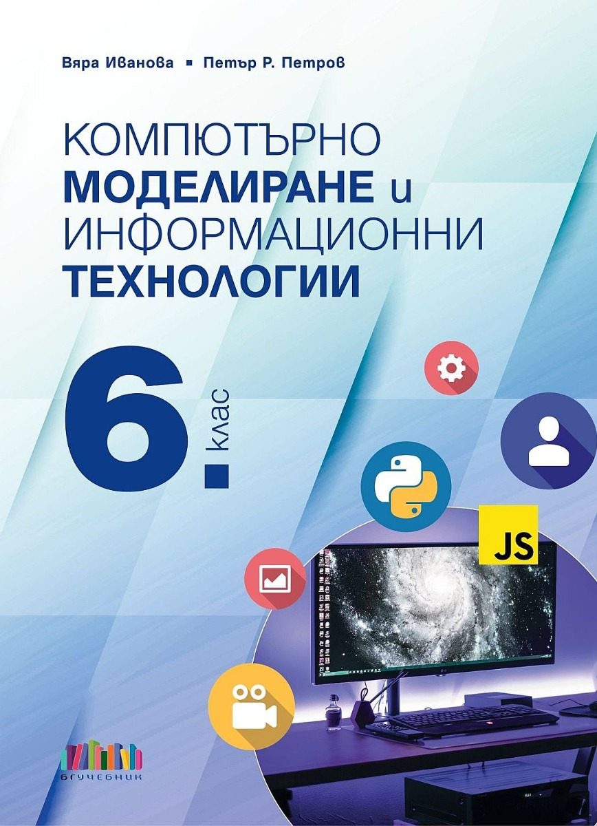 Компютърно моделиране и информационни технологии за 6. клас