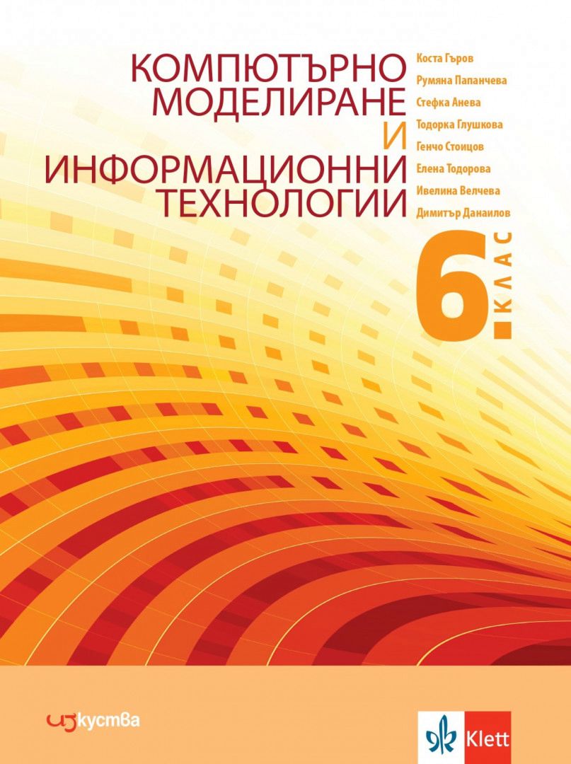 Компютърно моделиране и информационни технологии за 6. клас