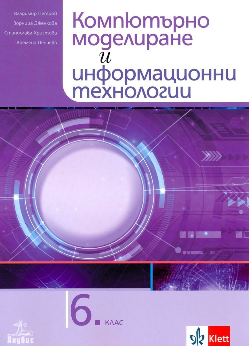 Компютърно моделиране и информационни технологии за 6. клас