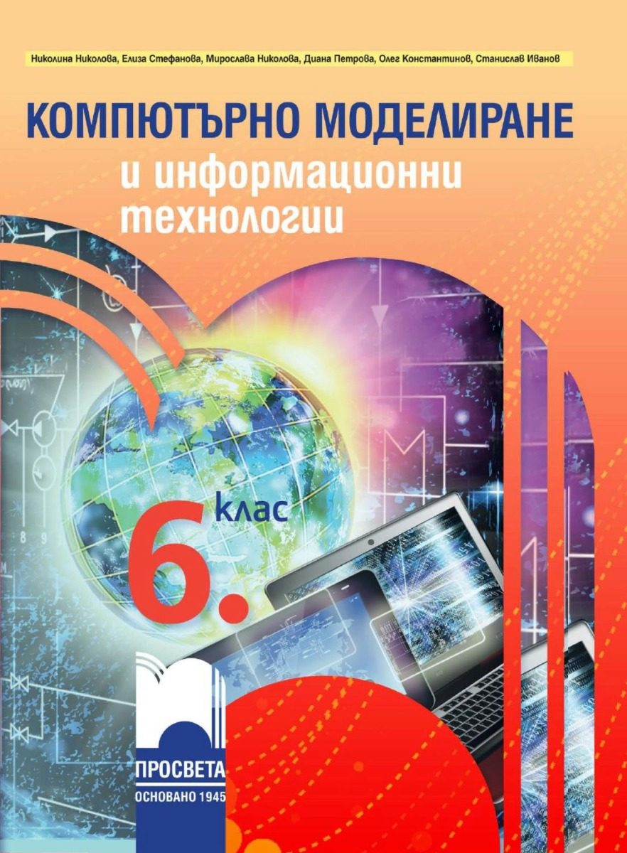 Учебник по компютърно моделиране и информационни технологии за 6. клас