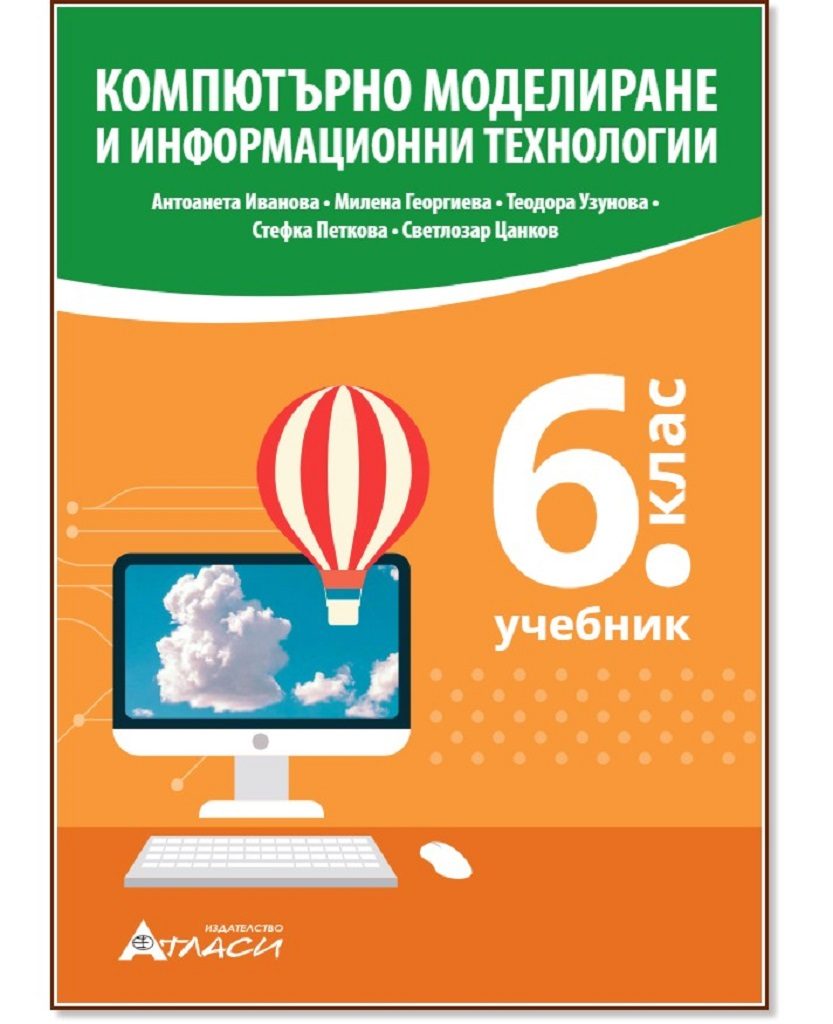 Компютърно моделиране и информационни технологии за 6. клас