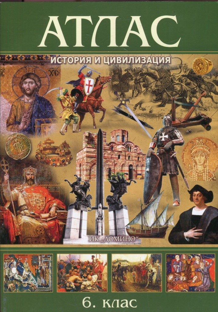 Атлас по история и цивилизация за 6. клас - Домино - 2021/2022