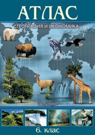 Атлас по география и икономика за 6. клас - Домино - 2021/2022