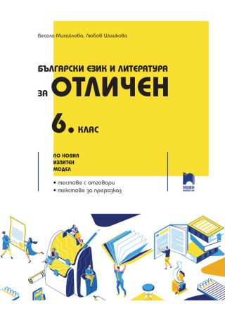 Български език и литература за отличен - Помагало за 6. клас - Просвета